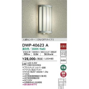 大光電機(DAIKO) DWP-38648Y アウトドアライト ポーチ灯 LED内蔵 非調