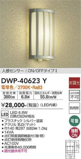 画像: 大光電機(DAIKO)　DWP-40623Y　アウトドアライト LED内蔵 非調光 電球色 シルバー 人感センサー 防雨形