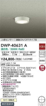 画像: 大光電機(DAIKO)　DWP-40631A　アウトドアライト LED内蔵 非調光 温白色 ホワイト 人感センサー 防雨形 拡散パネル付