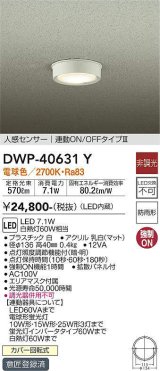 画像: 大光電機(DAIKO)　DWP-40631Y　アウトドアライト LED内蔵 非調光 電球色 ホワイト 人感センサー 防雨形 拡散パネル付