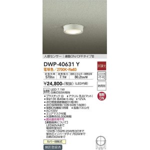 画像: 大光電機(DAIKO)　DWP-40631Y　アウトドアライト LED内蔵 非調光 電球色 ホワイト 人感センサー 防雨形 拡散パネル付