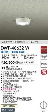 画像: 大光電機(DAIKO)　DWP-40632W　アウトドアライト LED内蔵 非調光 昼白色 ホワイト 人感センサー 防雨形 拡散パネル付