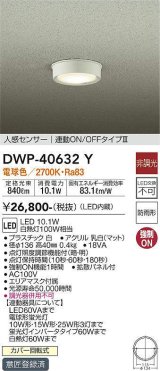 画像: 大光電機(DAIKO)　DWP-40632Y　アウトドアライト LED内蔵 非調光 電球色 ホワイト 人感センサー 防雨形 拡散パネル付