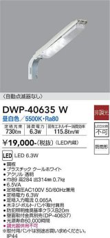 画像: 大光電機(DAIKO)　DWP-40635W　アウトドアライト 防犯灯 LED内蔵 非調光 昼白色 防雨形