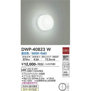 大光電機(DAIKO) DWP-37170W 浴室灯 LED 非調光 昼白色 天井・壁・門柱