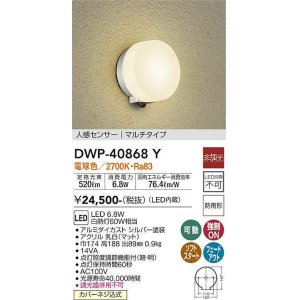 画像: 大光電機(DAIKO)　DWP-40868Y　アウトドアライト ポーチ灯 LED内蔵 非調光 電球色 点灯照度調節機能付 防雨形 マルチタイプ シルバー