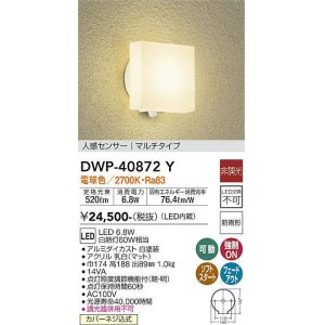 画像: 大光電機(DAIKO)　DWP-40872Y　アウトドアライト ポーチ灯 LED内蔵 非調光 電球色 点灯照度調節機能付 防雨形 マルチタイプ 白