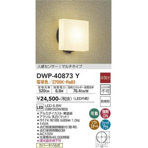 大光電機(DAIKO) DWP-40874Y アウトドアライト ポーチ灯 LED内蔵 非調
