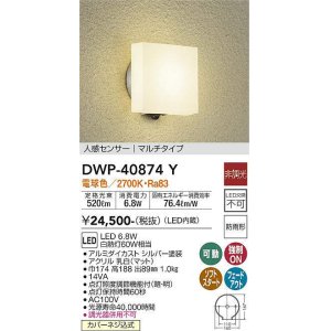 画像: 大光電機(DAIKO)　DWP-40874Y　アウトドアライト ポーチ灯 LED内蔵 非調光 電球色 点灯照度調節機能付 防雨形 マルチタイプ シルバー