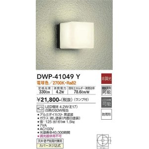 画像: 大光電機(DAIKO)　DWP-41049Y　アウトドアライト ポーチ灯 LED ランプ付 非調光 電球色 防雨形 ブラック