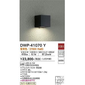 画像: 大光電機(DAIKO)　DWP-41070Y　アウトドアライト ポーチ灯 LED内蔵 非調光 電球色 防雨形 ブラック