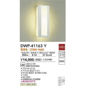 画像: 大光電機(DAIKO)　DWP-41163Y　アウトドアライト ポーチ灯 LED内蔵 非調光 電球色 防雨形 ホワイト