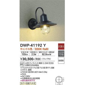 画像: 大光電機(DAIKO)　DWP-41192Y　アウトドアライト ポーチ灯 LED ランプ付 非調光 キャンドル色 防雨形 ブラック