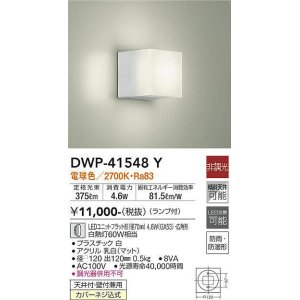大光電機(DAIKO) DWP-38984Y アウトドアライト ポーチ灯 ランプ付 非調
