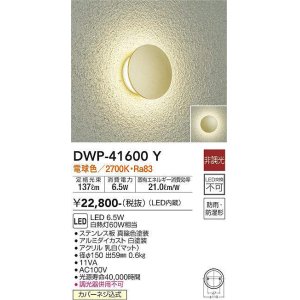 画像: 大光電機(DAIKO)　DWP-41600Y　アウトドアライト ポーチ灯 非調光 電球色 防雨・防湿形 真鍮色