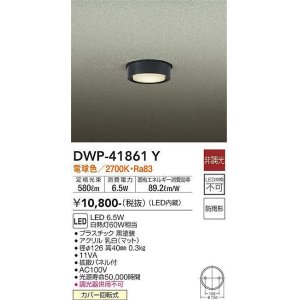 画像: 大光電機(DAIKO) DWP-41861 Y アウトドアライト 非調光 LED 電球色 防雨形 ブラック