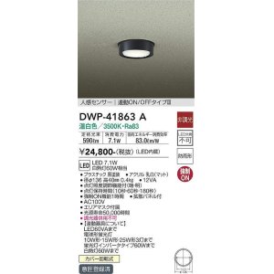 画像: 大光電機(DAIKO) DWP-41863 A アウトドアライト 非調光 LED 温白色 人感センサー 連動ON/OFFタイプIII 防雨形 ブラック