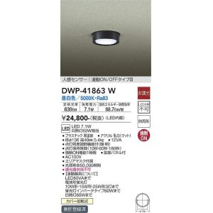 画像: 大光電機(DAIKO) DWP-41863 W アウトドアライト 非調光 LED 昼白色 人感センサー 連動ON/OFFタイプIII 防雨形 ブラック