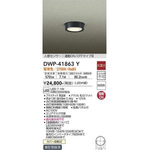 画像: 大光電機(DAIKO) DWP-41863 Y アウトドアライト 非調光 LED 電球色 人感センサー 連動ON/OFFタイプIII 防雨形 ブラック