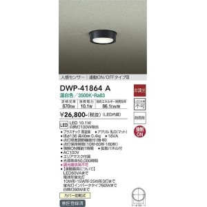 画像: 大光電機(DAIKO) DWP-41864 A アウトドアライト 非調光 LED 温白色 人感センサー 連動ON/OFFタイプIII 防雨形 ブラック