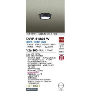 画像: 大光電機(DAIKO) DWP-41864 W アウトドアライト 非調光 LED 昼白色 人感センサー 連動ON/OFFタイプIII 防雨形 ブラック