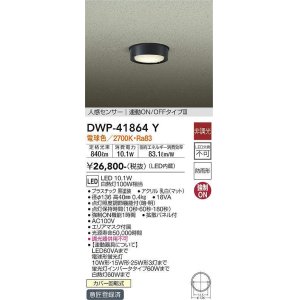 画像: 大光電機(DAIKO) DWP-41864 Y アウトドアライト 非調光 LED 電球色 人感センサー 連動ON/OFFタイプIII 防雨形 ブラック