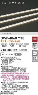 画像: 大光電機(DAIKO)　DWP-4860YTE　間接照明 屋内・屋外 コンパクトライン LED内蔵 電源別売 非調光 電球色 防雨・防湿 L254mm