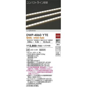 画像: 大光電機(DAIKO)　DWP-4860YTE　間接照明 屋内・屋外 コンパクトライン LED内蔵 電源別売 非調光 電球色 防雨・防湿 L254mm