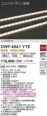 画像: 大光電機(DAIKO)　DWP-4861YTE　間接照明 屋内・屋外 コンパクトライン LED内蔵 電源別売 非調光 電球色 防雨・防湿 L494mm