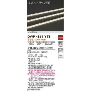 画像: 大光電機(DAIKO)　DWP-4861YTE　間接照明 屋内・屋外 コンパクトライン LED内蔵 電源別売 非調光 電球色 防雨・防湿 L494mm