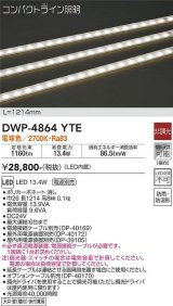 画像: 大光電機(DAIKO)　DWP-4864YTE　間接照明 屋内・屋外 コンパクトライン LED内蔵 電源別売 非調光 電球色 防雨・防湿 L1214mm