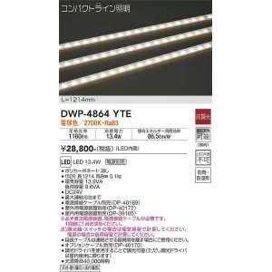 画像: 大光電機(DAIKO)　DWP-4864YTE　間接照明 屋内・屋外 コンパクトライン LED内蔵 電源別売 非調光 電球色 防雨・防湿 L1214mm