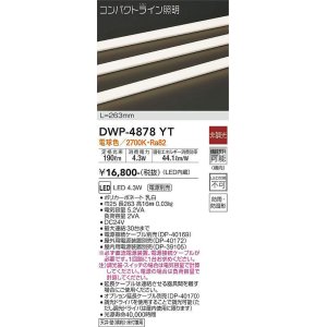 画像: 大光電機(DAIKO)　DWP-4878YT　間接照明 非調光 コンパクトライン 263mm 電球色 LED内蔵 防雨型