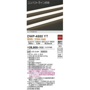 画像: 大光電機(DAIKO)　DWP-4880YT　間接照明 非調光 コンパクトライン 743mm 電球色 LED内蔵 防雨型