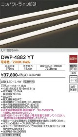 画像: 大光電機(DAIKO)　DWP-4882YT　間接照明 非調光 コンパクトライン 1223mm 電球色 LED内蔵 防雨型