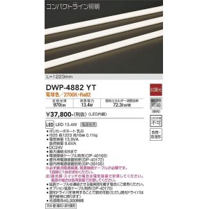 画像: 大光電機(DAIKO)　DWP-4882YT　間接照明 非調光 コンパクトライン 1223mm 電球色 LED内蔵 防雨型