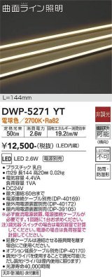 画像: 大光電機(DAIKO)　DWP-5271YT　間接照明 屋内・屋外 曲面ライン 横曲げ LED内蔵 電源別売 非調光 電球色 防雨・防湿 L144mm