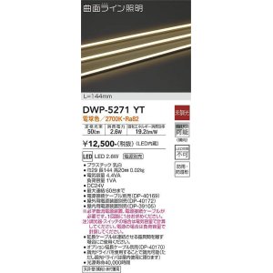 画像: 大光電機(DAIKO)　DWP-5271YT　間接照明 屋内・屋外 曲面ライン 横曲げ LED内蔵 電源別売 非調光 電球色 防雨・防湿 L144mm