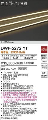 画像: 大光電機(DAIKO)　DWP-5272YT　間接照明 屋内・屋外 曲面ライン 横曲げ LED内蔵 電源別売 非調光 電球色 防雨・防湿 L264mm