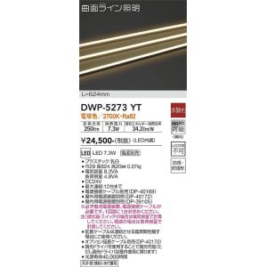 画像: 大光電機(DAIKO)　DWP-5273YT　間接照明 屋内・屋外 曲面ライン 横曲げ LED内蔵 電源別売 非調光 電球色 防雨・防湿 L624mm