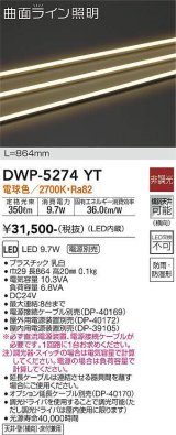 画像: 大光電機(DAIKO)　DWP-5274YT　間接照明 屋内・屋外 曲面ライン 横曲げ LED内蔵 電源別売 非調光 電球色 防雨・防湿 L820mm