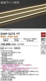 画像: 大光電機(DAIKO)　DWP-5275YT　間接照明 屋内・屋外 曲面ライン 横曲げ LED内蔵 電源別売 非調光 電球色 防雨・防湿 L1170mm