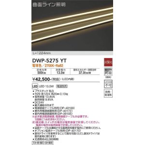 画像: 大光電機(DAIKO)　DWP-5275YT　間接照明 屋内・屋外 曲面ライン 横曲げ LED内蔵 電源別売 非調光 電球色 防雨・防湿 L1170mm