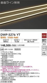 画像: 大光電機(DAIKO)　DWP-5276YT　間接照明 屋内・屋外 曲面ライン 横曲げ LED内蔵 電源別売 非調光 電球色 防雨・防湿 L1464mm