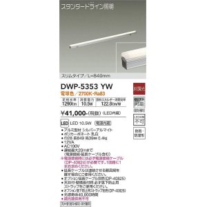 画像: 大光電機(DAIKO)　DWP-5353YW　間接照明 LED内蔵 非調光 電球色 天井付・壁付・床付兼用 防雨・防湿形 L849mm