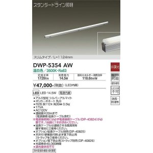 画像: 大光電機(DAIKO)　DWP-5354AW　間接照明 LED内蔵 非調光 温白色 天井付・壁付・床付兼用 防雨・防湿形 L1124mm