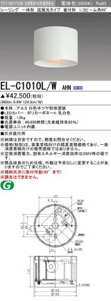 画像: 三菱　EL-C1010L/WAHN　シーリングライト 天井直付用 拡散光タイプ 固定出力 電球色 電源ユニット内蔵 ホワイト 受注品 [§]