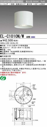 画像: 三菱　EL-C1010N/WAHN　シーリングライト 天井直付用 拡散光タイプ 固定出力 昼白色 電源ユニット内蔵 ホワイト 受注品 [§]