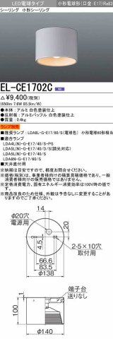 画像: 三菱　EL-CE1702C　LED照明器具 LED電球搭載タイプ 小形シーリング ランプ別売 受注生産品 [§]