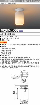 画像: 三菱　EL-CE2600C　LED照明器具 LED電球搭載タイプ 小形シーリング ランプ別売 受注生産品 [§]